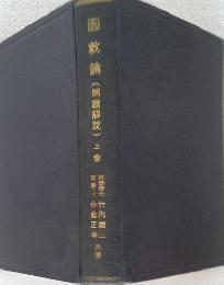 図散論(問題解説)上卷