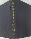 図散論(問題解説)上卷