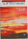 NEW　TESTAMENT