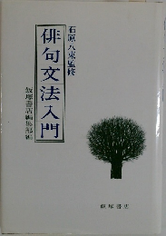 俳句文法入門　