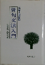 俳句文法入門　