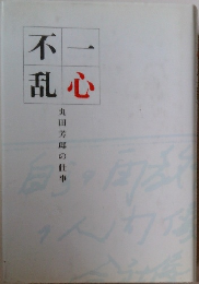 一心不乱　丸田芳郎の仕事