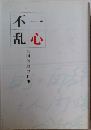 一心不乱　丸田芳郎の仕事