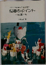 これだけは知っておきたい　指導のポイント