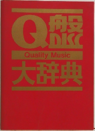 QualityMusic大辞典