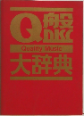 QualityMusic大辞典