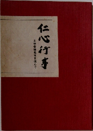 仁心行事　吉田常雄先生を偲んで