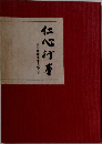 仁心行事　吉田常雄先生を偲んで