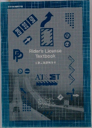 自動二輪運転教本