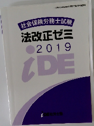 社会保険労務士試験  法改正ゼミ  2019