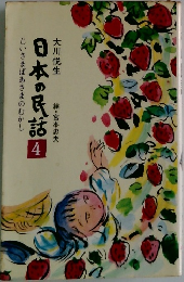 日本の民話　4　じいさまばあさまのむかし