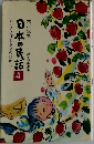 日本の民話　4　じいさまばあさまのむかし