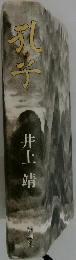 孔子