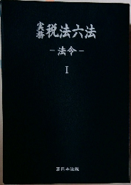 税法六法　法令　1
