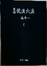 税法六法　法令　1