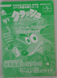 クラッシュ・バンディクーアドバンス2
