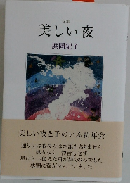句集  美しい夜　