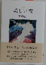 句集  美しい夜　