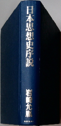 日本思想史序説