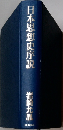 日本思想史序説