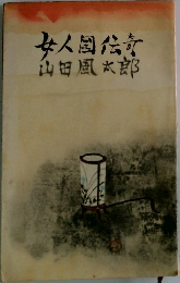 女人国伝奇
