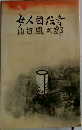 女人国伝奇