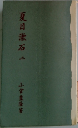 夏目漱石　2