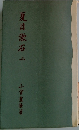 夏目漱石　2
