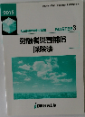 労働者災害補償保険法　2015年　