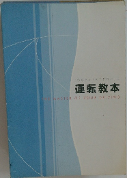 運転教本