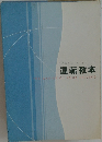 運転教本