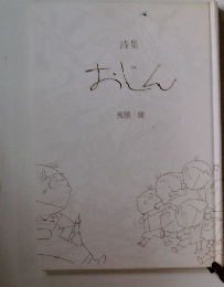 詩集  おじん