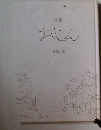詩集  おじん