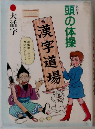 頭の体操　漢字道場