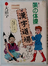 頭の体操　漢字道場