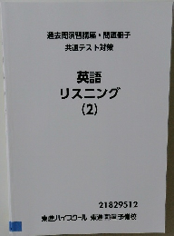 過去問演習講座・問題冊子共通テスト対策 英語  リスニング  (2)