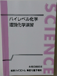SCIENCE ハイレベル化学　理論化学演習
