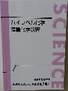 SCIENCE ハイレベル化学　理論化学演習