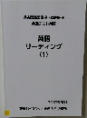 英語リーディング  (1)