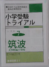 小学受験  トライアル シリーズ No.  7