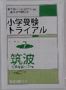 小学受験  トライアル シリーズ No.  7