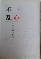一心不乱　丸田芳郎の仕事