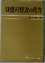 貸借対照表の見方