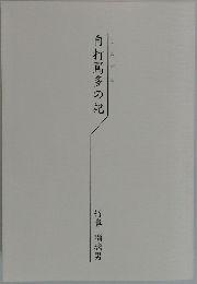 自打罵多の記