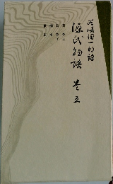 源氏物語　