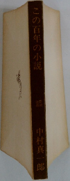 この百年の小説