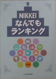 NIKKEIなんでもランキング