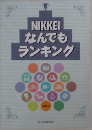 NIKKEIなんでもランキング