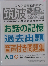 お話の記憶  過去出題  音声付き問題集