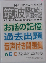 お話の記憶  過去出題  音声付き問題集
